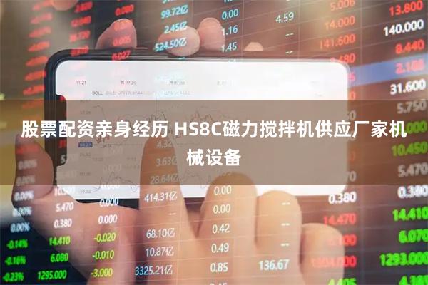 股票配资亲身经历 HS8C磁力搅拌机供应厂家机械设备